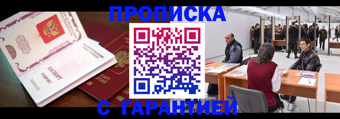 прописка для работы в Покачах